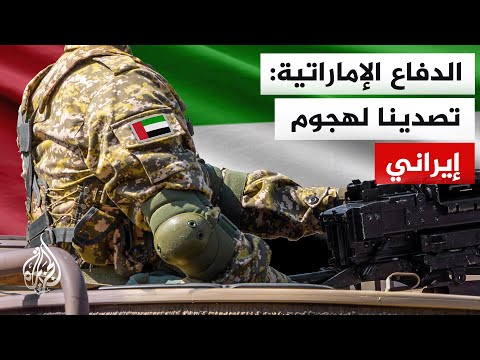 وزارة الدفاع الإماراتية: رصدنا 4 صواريخ من إيران وتعاملنا بنجاح مع 3 فوق مياهنا الإقليمية