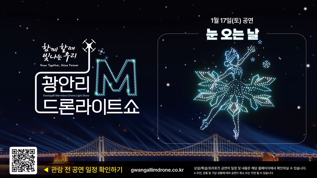 [4K_HIGHLIGHT] 광안리M드론라이트쇼 26.1.17ㅣ 눈 오는날 (Gwangalli Marvelous Drone Light Show)