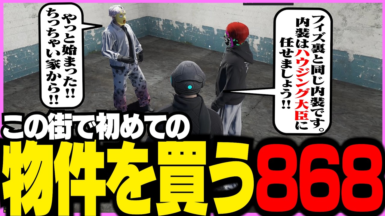 ストグラSeason2】この街で初めての物件を購入する868【ギルくん/GTA5