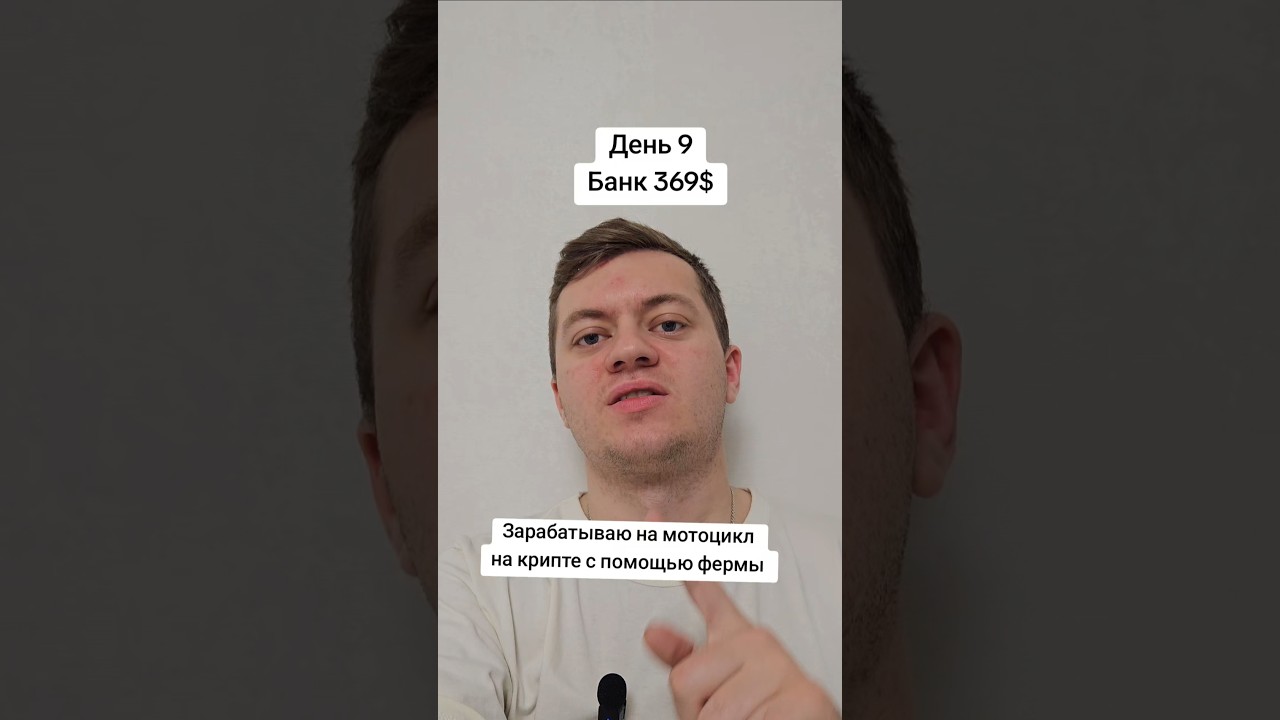 Зарабатываю 1.5к$ На Мотоцикл На Крипте день 9