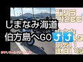 ゴリラ212ccと3台でしまなみ海道を伯方島までツーリング