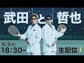 武田と哲也 〜シルクの似合う夜 part8配信直前 生配信!!