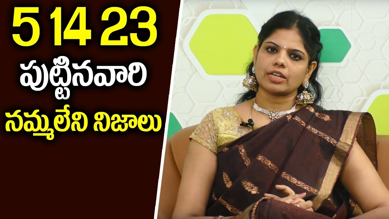 5 14 23 పుట్టినవారి గురించి నమ్మలేని నిజాలు || 5th Date Number Birth Numerology || SumanTV