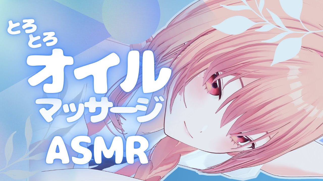 【#ASMR/睡眠導入】とろとろキスとオイルマッサージで寝かしつけ♡
