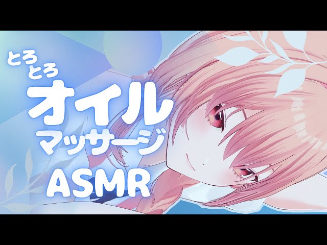 【#ASMR/睡眠導入】とろとろキスとオイルマッサージで寝かしつけ♡