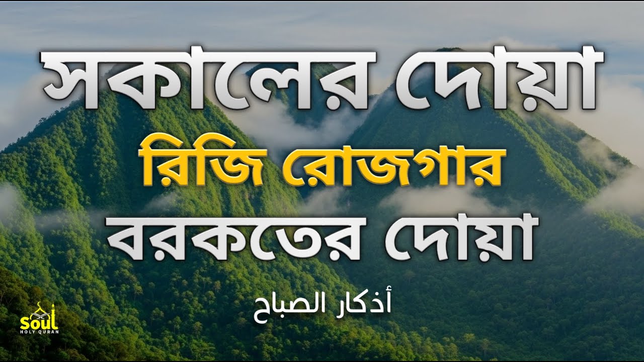 সকালটা শুরু হোক হৃদয় শীতল করা বরকতময় আয়াত দিয়ে | সকালের দোয়া ও জিকির | Morning Dua | Alaa Aqel