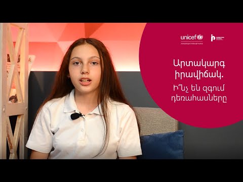 Video: Ինչ է զգում դեռահասը