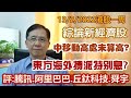 【華哥講股】13022022｜東方海外搏派特別息?｜中移動高處未算高?｜評：騰訊˙阿里巴巴˙丘鈦科技˙舜宇｜綜論新經濟股