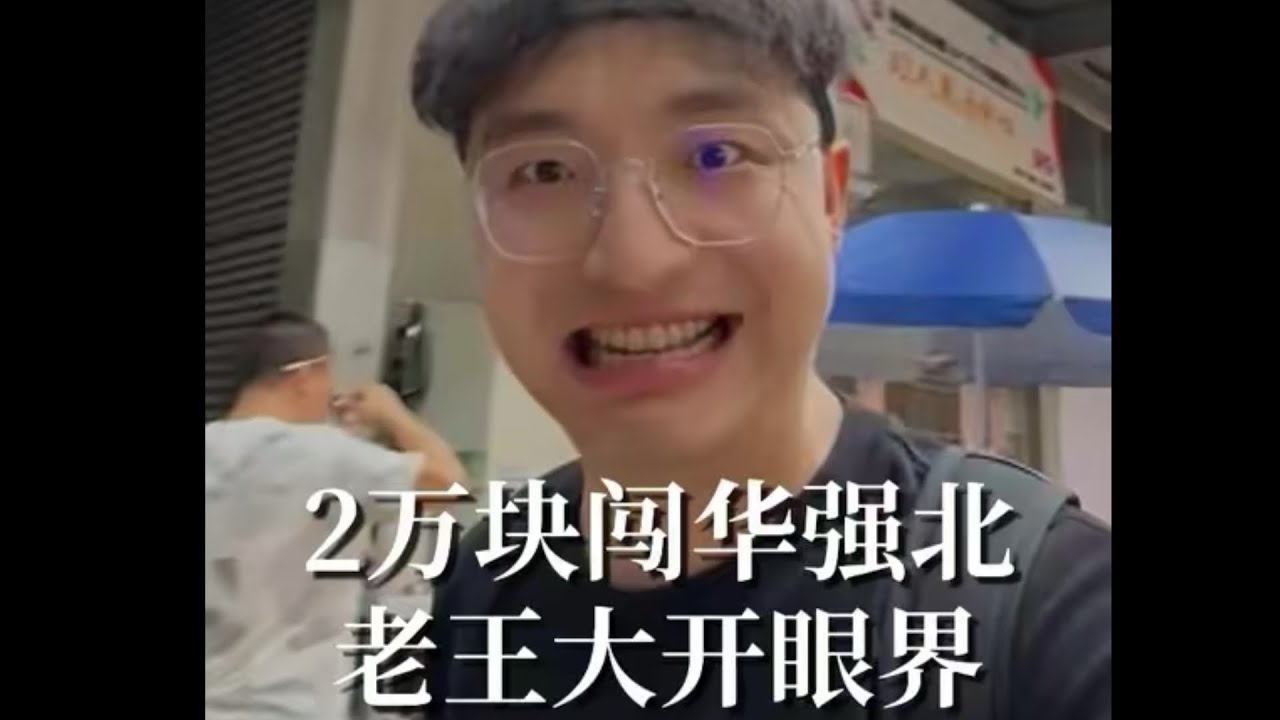 带2万块勇闯华强北，今天也是长见识了，收获满满的一天！