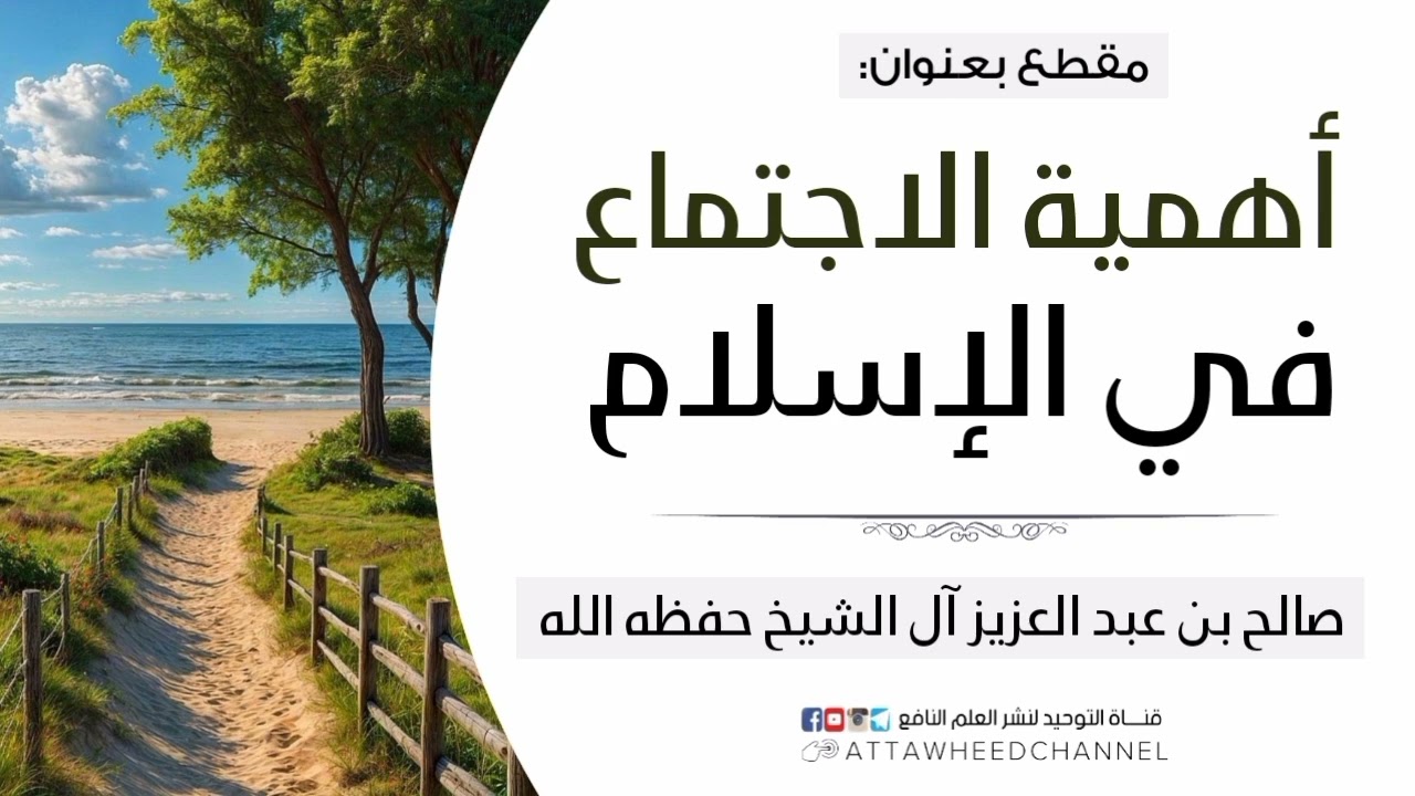 أهمية الاجتماع في الإسلام _ صالح بن عبد العزيز آل الشيخ حفظه الله