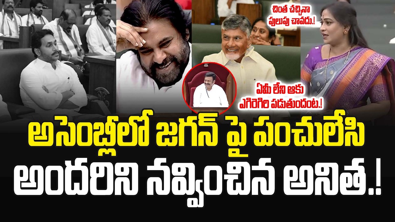 అసెంబ్లీలో జగన్ పై పంచులేసి..అందరిని నవ్వించిన అనిత.! Ys Jagan | #vangalapudianitha | JMedia Pulse