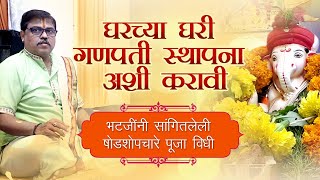 गणपती स्थापना संपूर्ण पूजा विधी। गुरुजींनी सांगितलेली अत्यंत सोपी पद्धत ।Ganesh Chaturthi Puja Vidhi screenshot 2