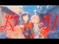 理芽 × 花譜 - 魔的 / RIM &amp; KAF - Magical