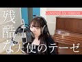 残酷な天使のテーゼ/舞乃空【歌ってみた】