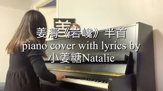 姜濤《岩巉》半首￼ piano cover with lyrics by 小姜糖Natalie 🎼🎹 去看看description box❤️😚￼