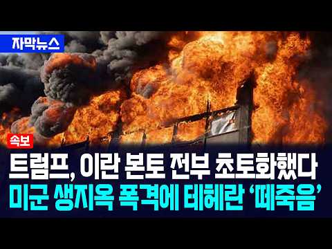 [자막뉴스] 트럼프, 이란 본토 전부 초토화했다... 미군 생지옥 폭격에 테헤란 떼죽음 / 사건텔러