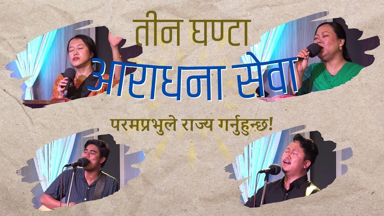 परमप्रभुले राज्य गर्नुहुन्छ! - तीन घण्टा आराधना सेवा - Three hours Worship Service - NIM Gyaneshwor