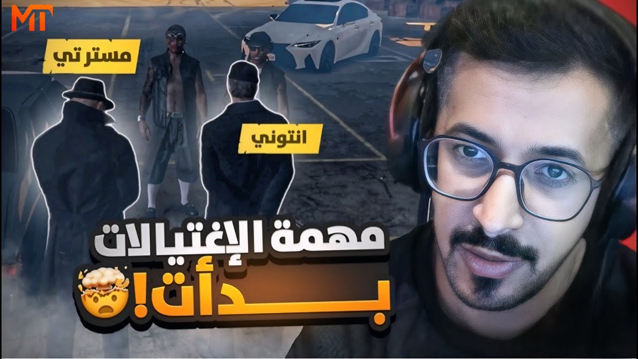 مهمة الاغتيالات بدأت ☠🔥 ll انتوني الموتشادو