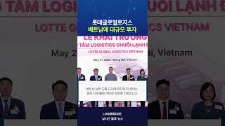 롯데글로벌로지스, 베트남에 초대형 콜드체인 센터 오픈!