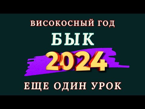 Бык - Китайский гороскоп 2024 года. Високосный год дракона 2024