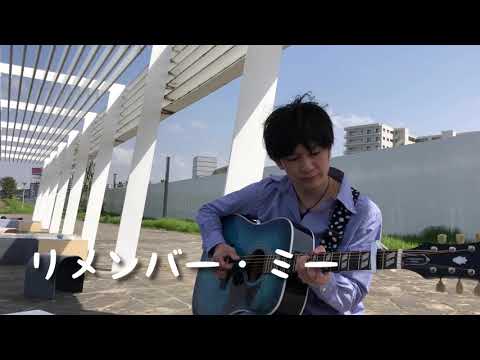 リメンバー・ミー/シシドカフカ cover