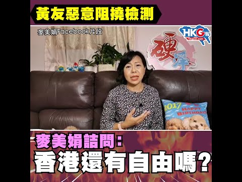 黃友惡意阻撓檢測 麥美娟詰問：香港還有自由嗎？