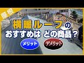 横暖ルーフのおすすめはどの商品？メリット・デメリット