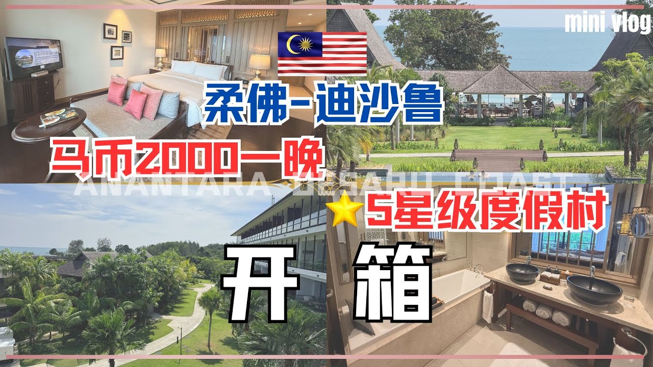 🌟开箱迪沙鲁一晚马币两千的五星级度假村！Anantara Desaru Coast🌟