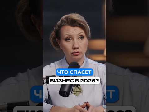 Как бизнесу выжить в 2026 году? #бизнес #налоги #деньги