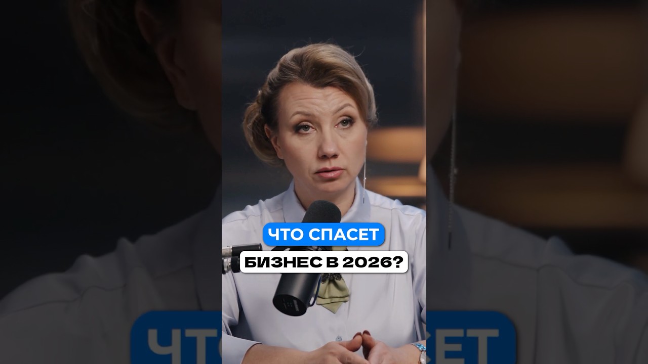 Как бизнесу выжить в 2026 году? 