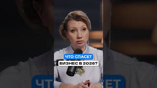Как бизнесу выжить в 2026 году? #бизнес #налоги #деньги