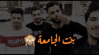 قصيدة بنت الجامعة للشاعر زين كريم غزل 2019