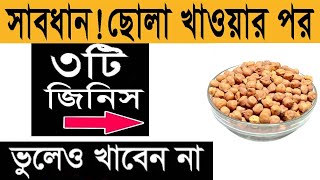 কাঁচা ছোলা খাওয়ার পর এই ৩ খাবার ভুলেও খাবেন না !! screenshot 3