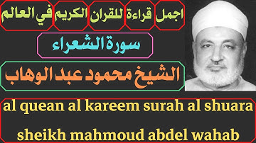 اجمل قراءة للقران الكريم في العالم سورة الشعراء الشيخ محمود عبد الوهاب