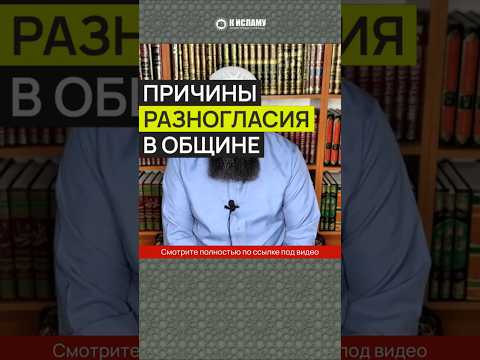 Причины разногласия в общине #Shorts Ринат Абу Мухаммад