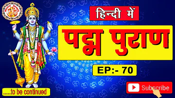 Episode. 70 | पद्म पुराण | Padma Puran In Hindi | सम्पूर्ण पद्म पुराण की कथा | Hindi Me Padma Puran