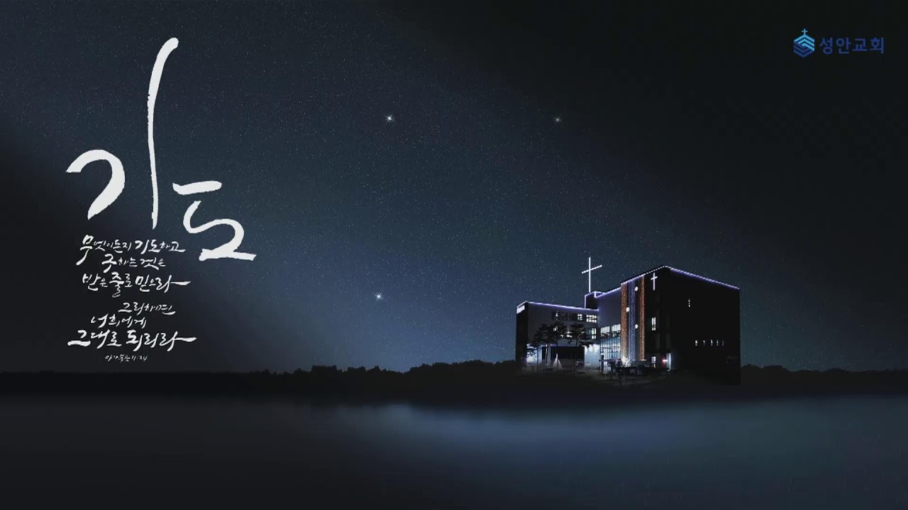 25-01-14 l 하남미사 성안교회 새벽예배  I 장학봉 담임목사