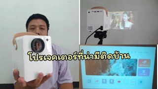 รีวิวโปรเจคเตอร์ wifi ตัวเล็ก ภาพชัด มีลำโพงในตัว