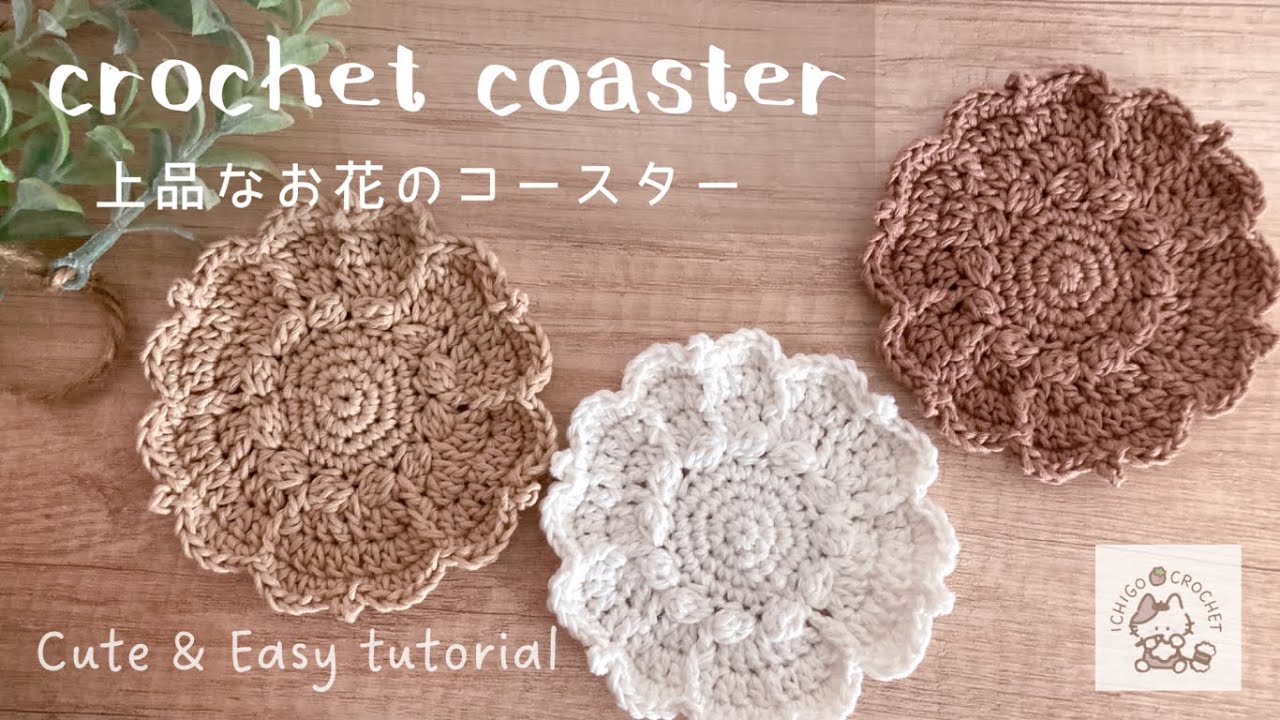 【かぎ針編み】上品なお花のコースター / ドイリー / DIY