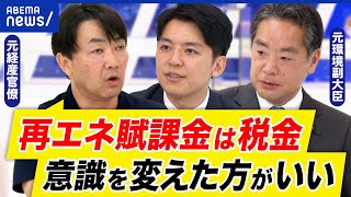 【再エネ税】なぜ値上がりを賦課金って税金では太陽光パネルの廃棄や処分は脱原発路線はこれからもアベプラ