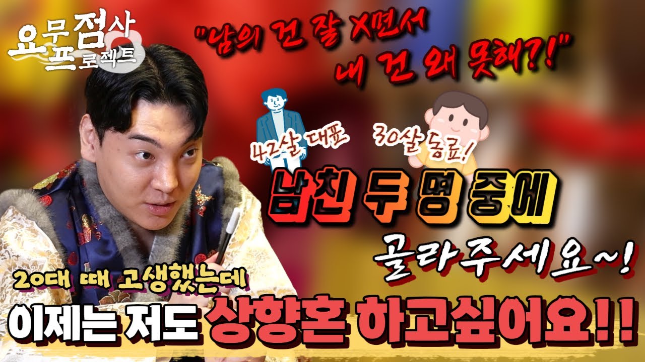 [점사] 선생님! 남자친구 두 명 중에 골라주세요~! 남친듀스101! 대표님과 동료 중 사례자의 남친은?! [지운신당] [인천점집]