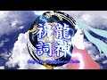 【初音ミク】龍神祝詞－Song of the Tatsunokimi no Norito－