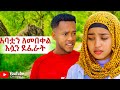 አባቷን ለመበቀል ሲል ልጁን ደፈራት Ethiopiatiktok