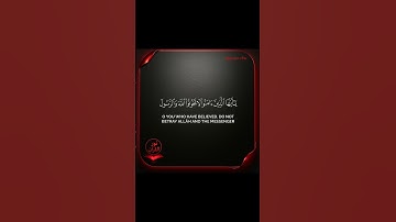 يا ايها الذين امنو لا تخونو الله والرسول {سورة الانفال} ايه {27} #quran #اكسبلور #قرآن
