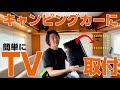 キャンピングカーに簡単な方法でTV取付てみた！