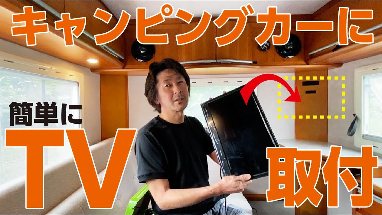 キャンピングカーに簡単な方法でTV取付てみた! YouTube キャンピングカーに簡単な方法でTV取付てみた! YouTube
