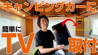 キャンピングカーに簡単な方法でTV取付てみた！