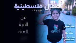 اطفال فلسطينية - مريم عرفات | atfal falstenyeh - mariam arafat