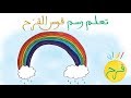 ألوان فرح درس ٦٩ كيف ارسم قوس القزح 