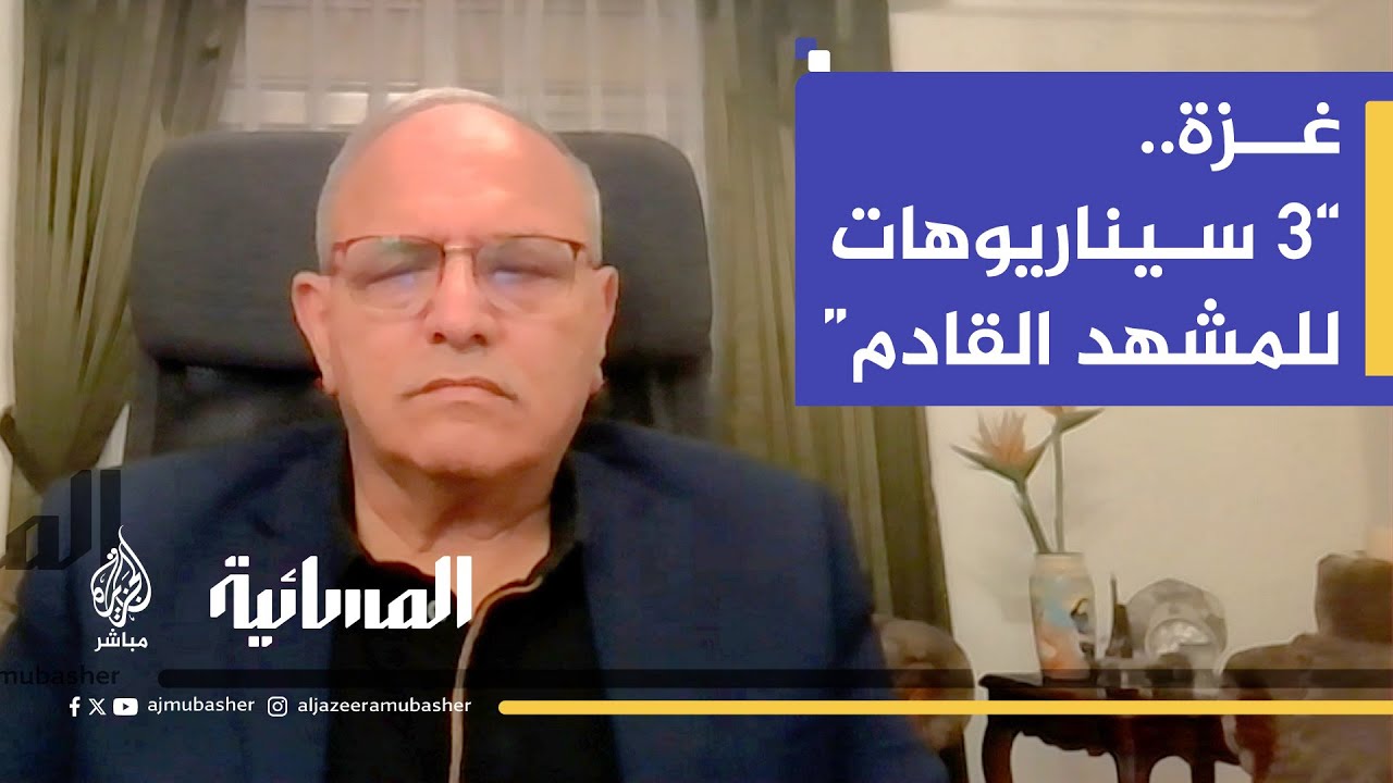 تطورات متسارعة في غزة.. رئيس المركز الفلسطيني لأبحاث السياسات يفند المشهد